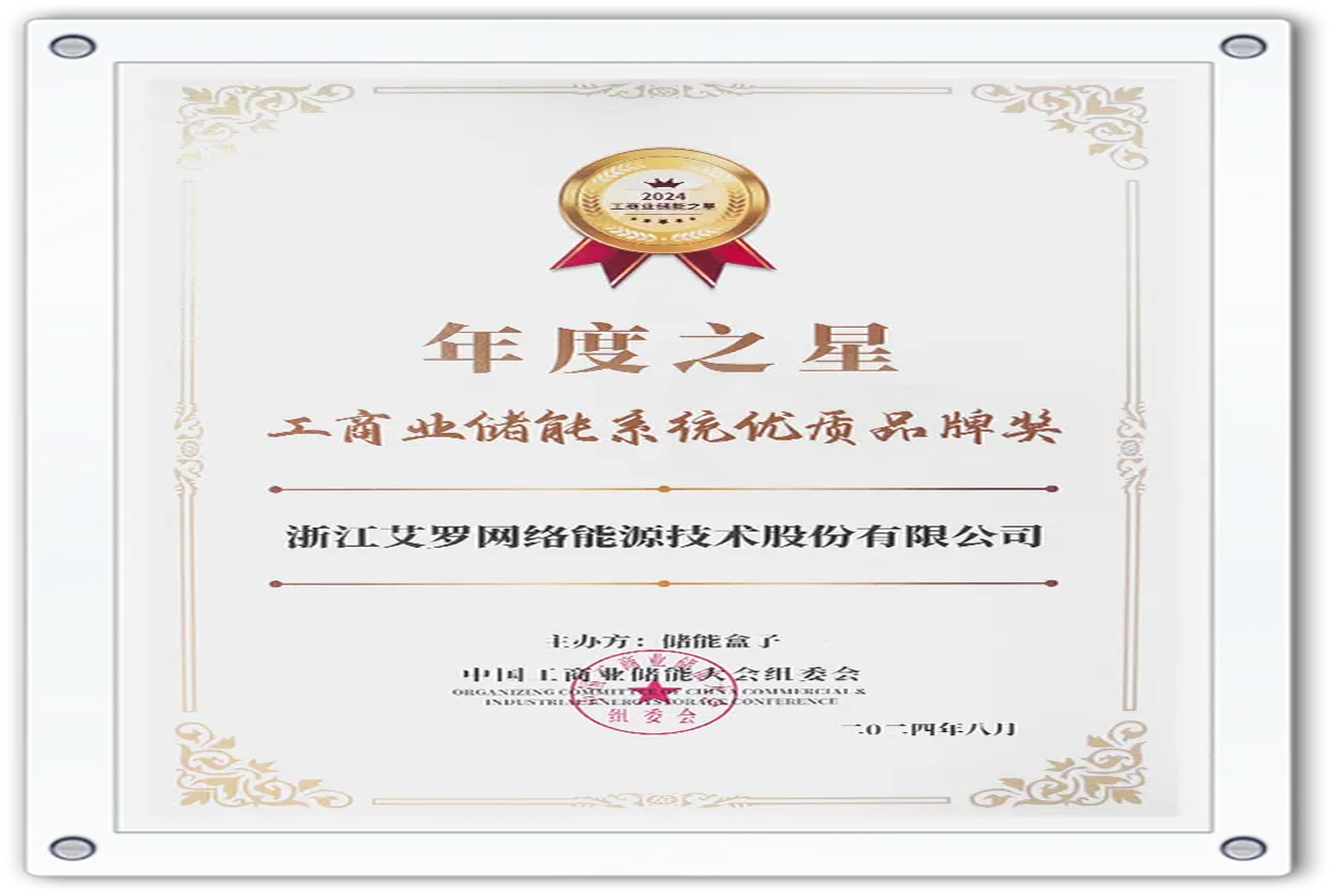 企业资讯 | 年度之星！AG真人官方网能源荣获“工商业储能系统优质品牌奖”！