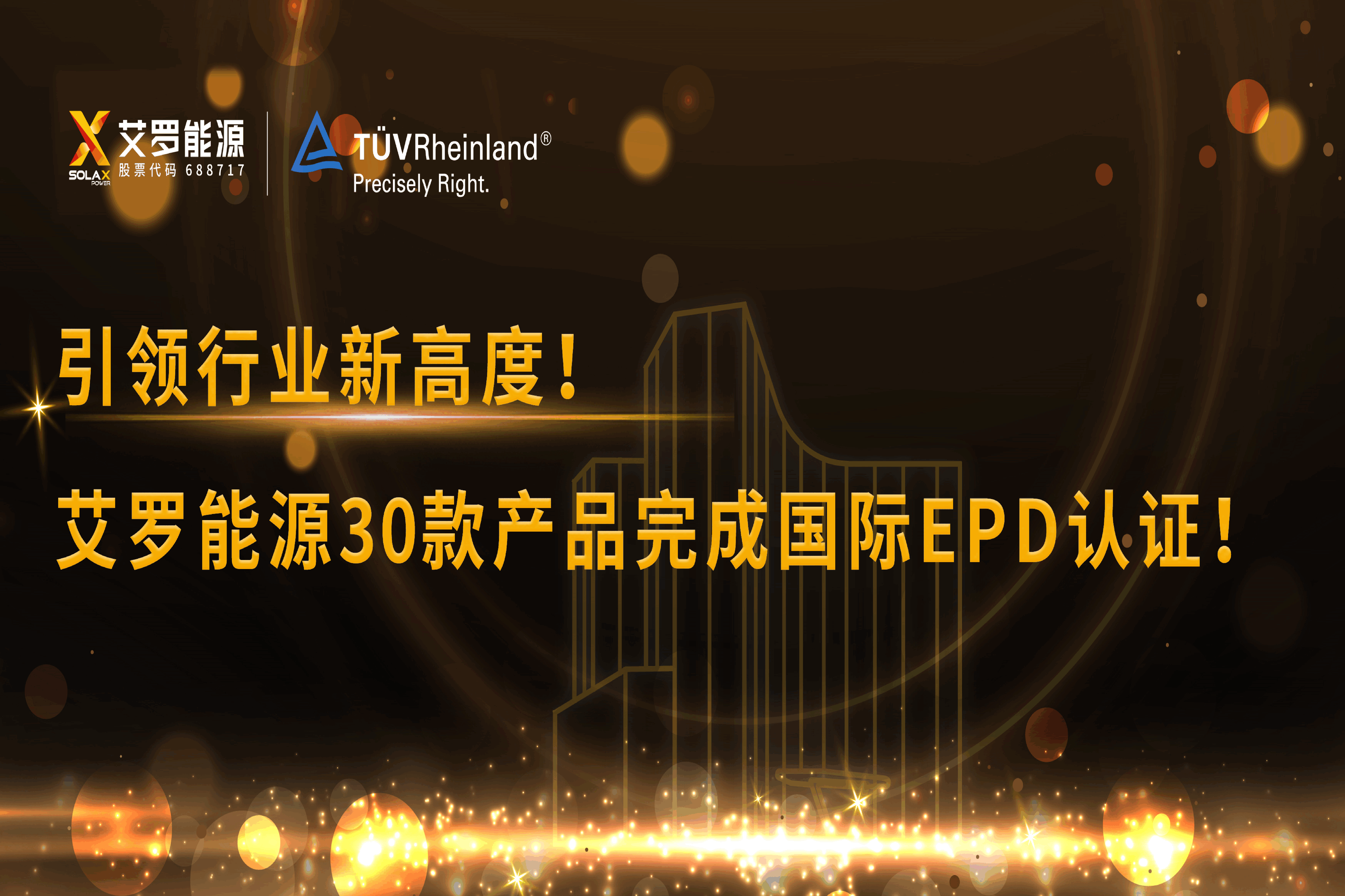企业资讯 | 引领行业新高度！AG真人官方网能源30款产品完成国际EPD认证!