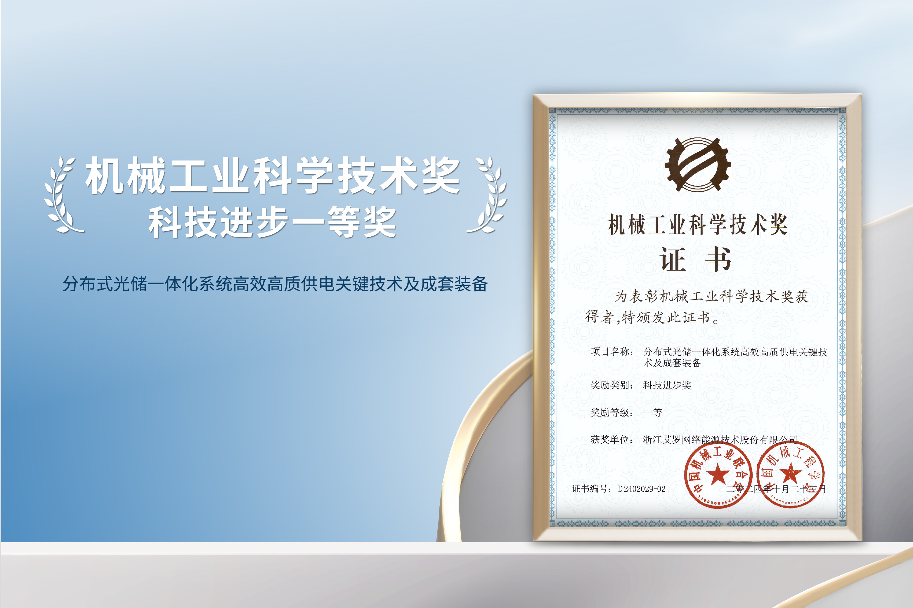 荣誉加冕！AG真人官方网能源荣获机械工业科技进步一等奖！